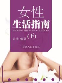 女性生活指南（下）