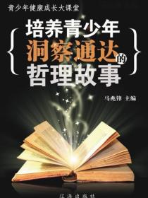 培育青少年洞察通达的哲理故事