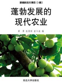 蓬勃發展的現代農業（科普知識大博覽）