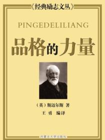 品格的力量