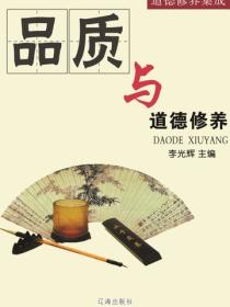 品質與道德修養（道德修養集成）