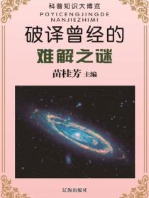 破譯曾經的難解之謎（科普知識大博覽）