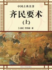 齐民要术（中国古典名著）（上）