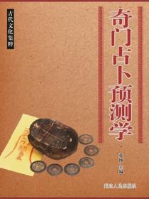 奇門占卜預測學