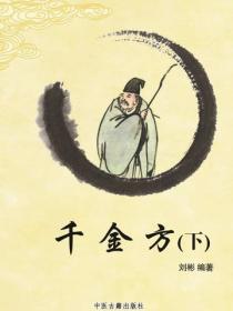 千金方（下）（中華實用方劑大典叢書）