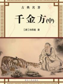 千金方（中）（古典名著）