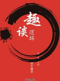 趣談邏輯（語文趣談）