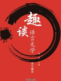 趣談語言文學（語文趣談）