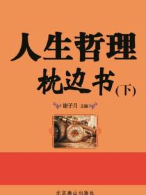 人生哲理枕边书（下）