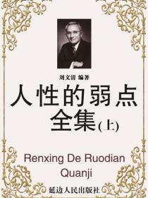 人性的弱点全集（上）
