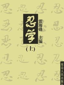 忍學（上）