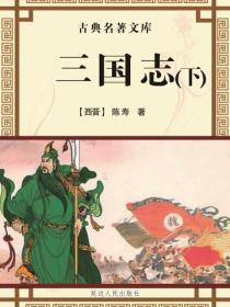 三國誌（上）