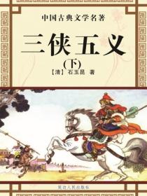 三侠五义（下）