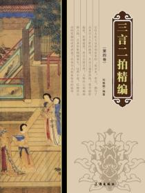 三言二拍精编·第四卷
