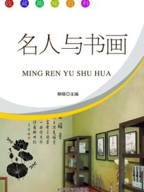 名人與書畫