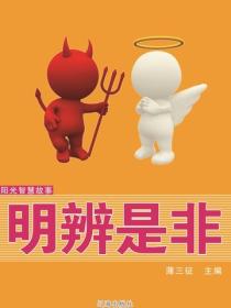 明辨是非（阳光智慧故事）