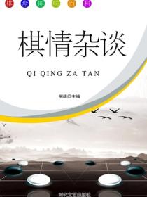棋情杂谈
