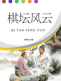 棋壇風雲