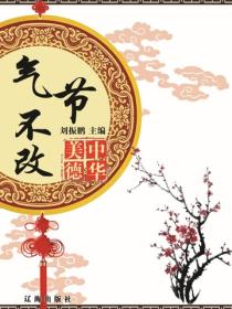 气节不改