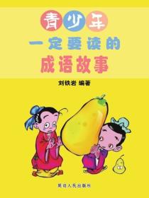 青少年一定要读的成语故事