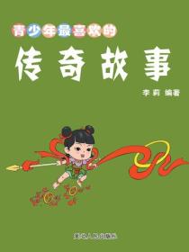 青少年最喜欢的传奇故事