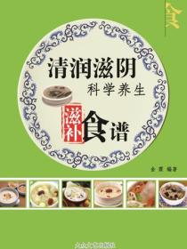 清潤滋陰科學養生滋補食譜