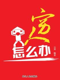 窮人怎麽辦