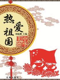 熱愛祖國