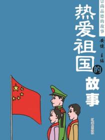 熱愛祖國的故事（崇尚品德的故事）