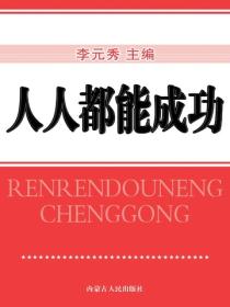 人人都能成功