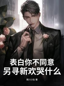 表白你不同意，另尋新歡哭什麽？