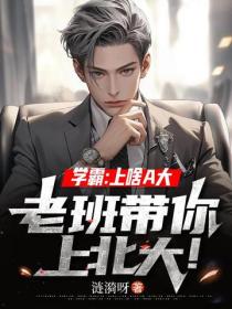 學霸：上啥A大，老班帶你上北大！