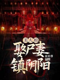 美人棺，娶屍妻，鎮陰陽