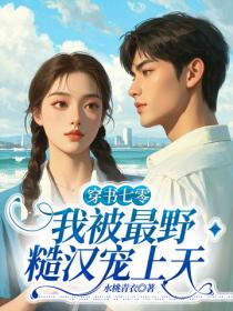 穿書七零，我被最野糙漢寵上天