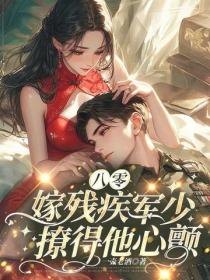 八零嫁残疾军少，撩得他心颤