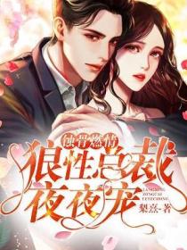 蝕骨燃情：狼性總裁夜夜寵