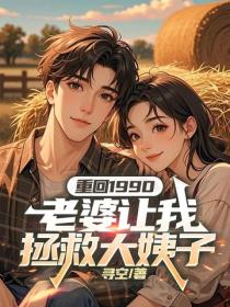 重回1990，老婆讓我拯救大姨子