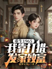 重生1965，我靠打獵發家致富