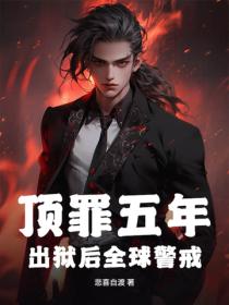 頂罪五年，出獄後全球警戒！