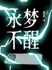 永梦不醒