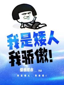 我是矮人，我驕傲！
