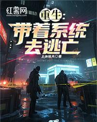 重生：帶著係統去逃亡
