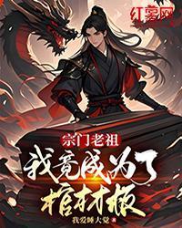 宗门老祖，我竟成为了棺材板