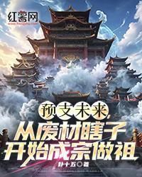 預支未來，從廢材瞎子開始成宗做祖