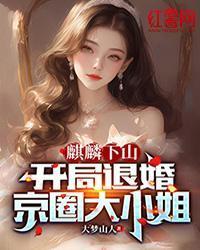 麒麟下山：開局退婚京圈大小姐