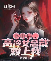 下山後，高冷女總裁賴上我