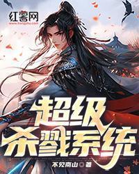 超級殺戮係統