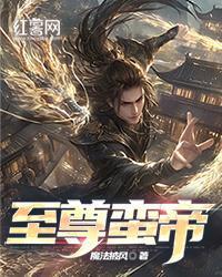 至尊蠻帝