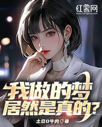 我做的夢居然是真的？