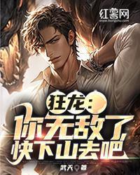 狂龍：你無敵了，快下山去吧